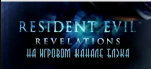 Resident Evil Revelations #15 Побоище