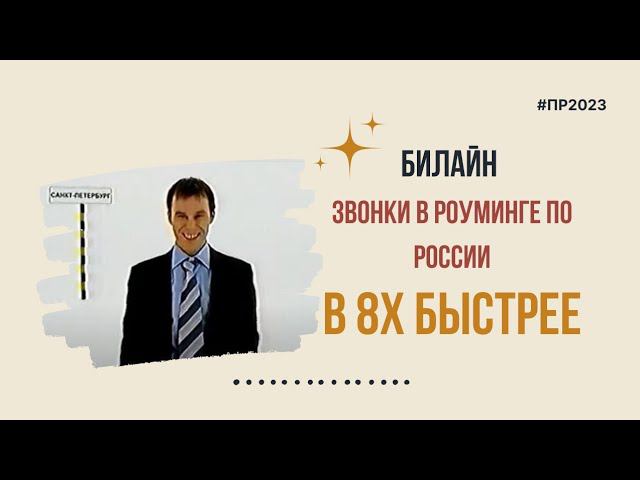 Билайн — «Звонки в роуминге по России» в 8х быстрее | PRO Рекламу смотреть онлайн