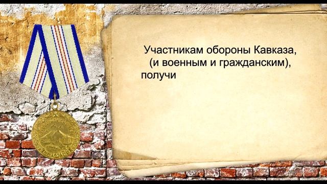 Медаль «За оборону Кавказа». Награды Великой Отечественной войны 1941-1945 гг..mp4