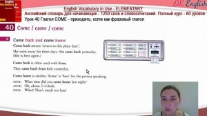 Тема 40 Глагол COME - приходить, фразовый глагол come ? English vocabulary for beginners