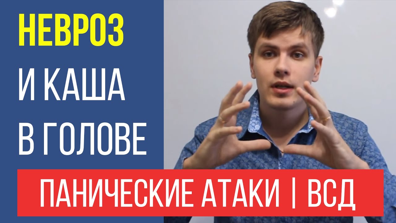 Павел федоренко невроз и каша в голове