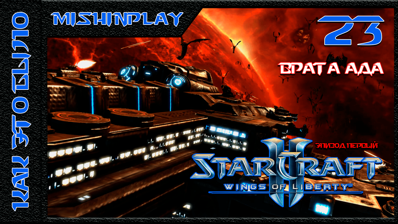 StarCraft II Wings of Liberty Врата Ада Часть 23