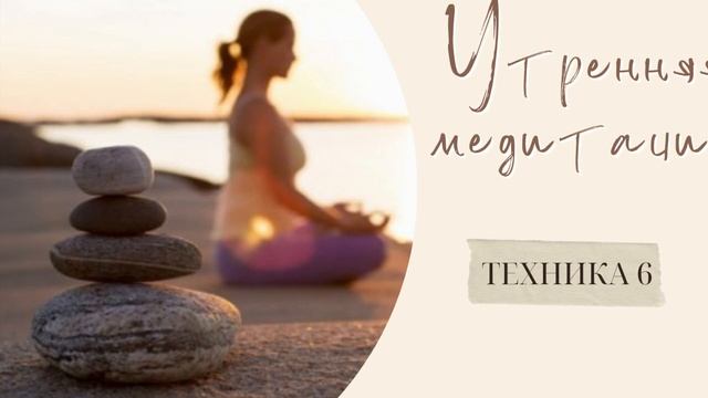 #утреняя медитация удовольствия