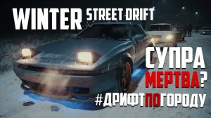 #WINTER DRIFT ! ЗИМА НАЧАЛАСЬ !  ЗАКОШМАРИЛИ ГОРОД ! СУПРА В УТИЛЬ !