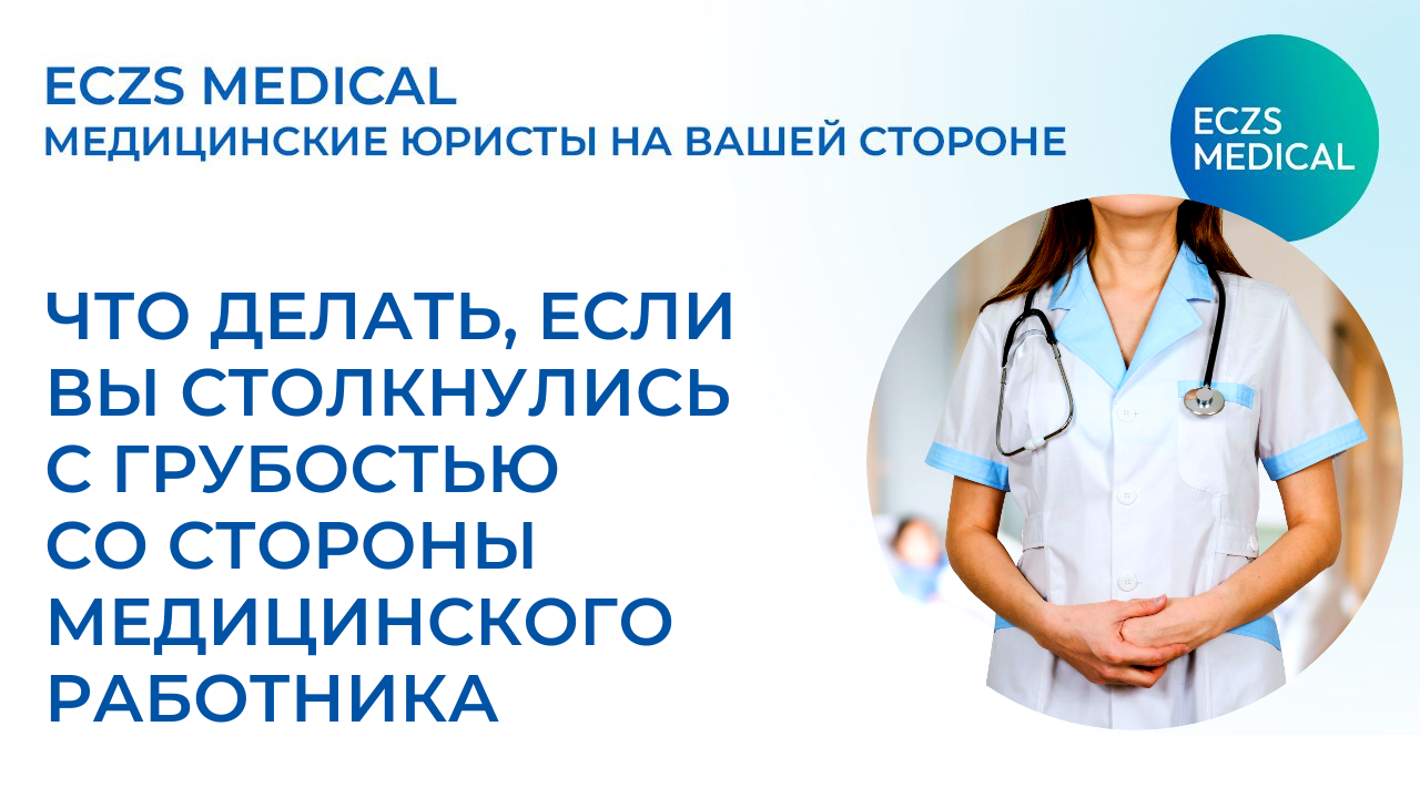 Грубость врача: практические рекомендации для пациентов