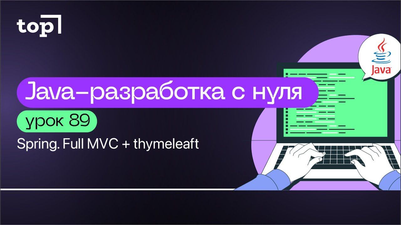 Урок 89. Spring. Full MVC + thymeleaft