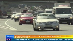 Дорожные камеры начнут штрафовать за несоблюдение дистанции