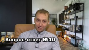 Ответы на вопросы зрителей №10