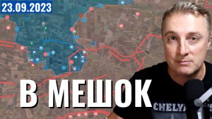 Украинский фронт - мешок для ВСУ. Распутица скоро. Минус Леопард-2. 23 сентября 2023