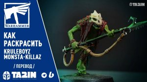 Как раскрасить Kruleboyz Monsta-Killaz  Intermediate / Warhammer Age of Sigmar