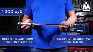 ВОРОТОК 1/2", 450 ММ, С ШАРНИРОМ KING TONY 4453-18F