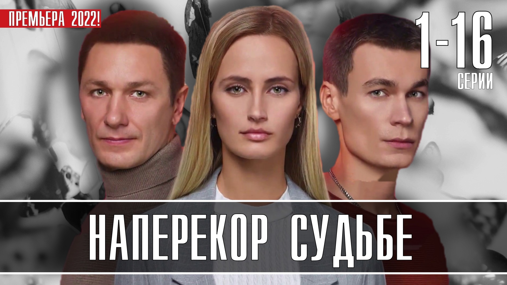 Наперекор судьбе 5