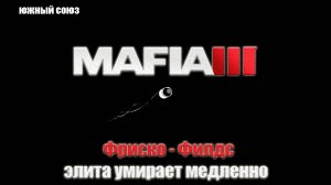 Mafia III - Фриско - Филдс