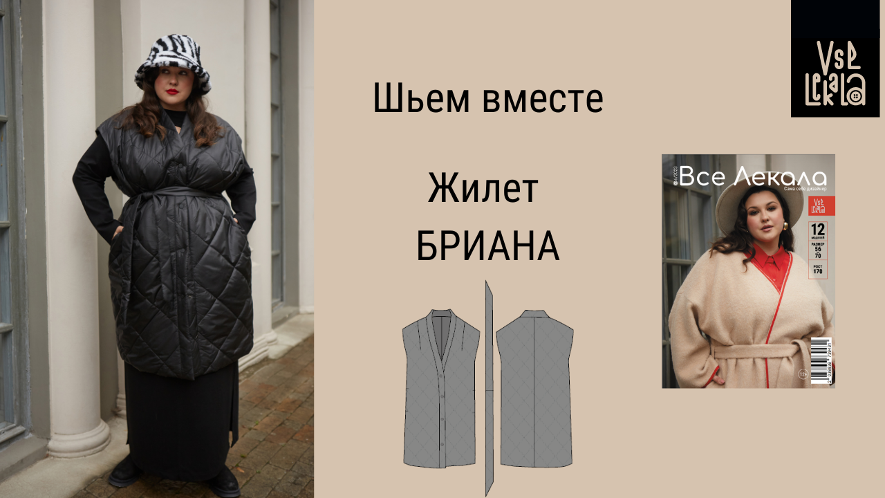 Шьем Стеганый Жилет БРИАНА по Выкройке из Журнала ВСЕ ЛЕКАЛА Plus Size.  Размеры 56-70.