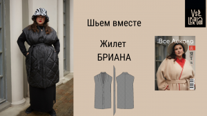 Шьем Стеганый Жилет БРИАНА по Выкройке из Журнала ВСЕ ЛЕКАЛА Plus Size. Размеры 56-70.