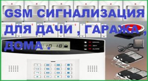 GSM сигнализация для дачи, гаража, дома .Распаковка,обзор посылки из Китая (AliExpress)