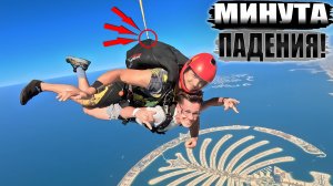 ? Мой первый прыжок с парашютом Skydive Dubai - Безумный экстрим и минута свободного падения