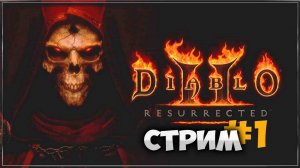 Прохождение Diablo II Resurrected - №1