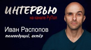 Интервью: Иван Распопов.