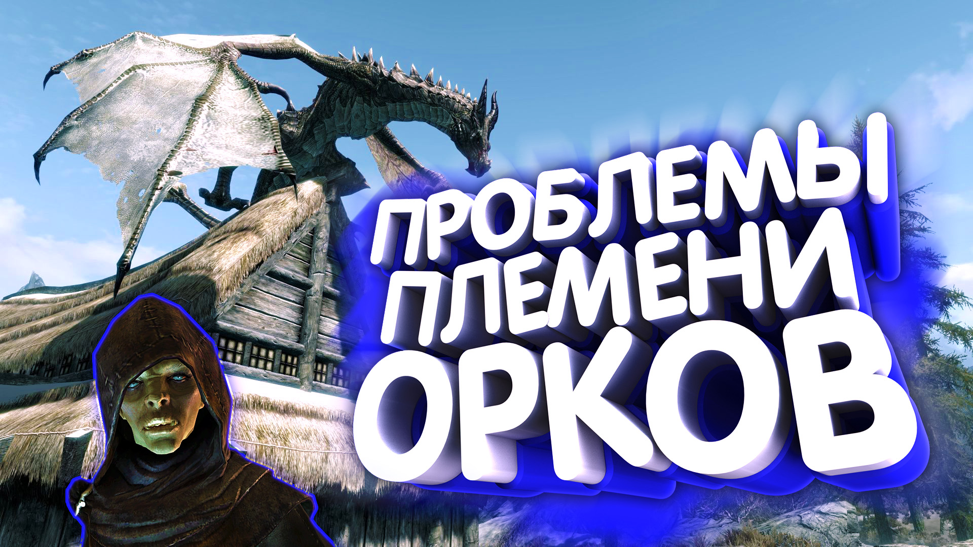 Skyrim. Проклятое племя | Интересный квест