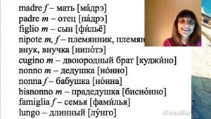 Учим итальянские слова с переводом, транскрипцией и страданиями – Итальянский как родной – 07