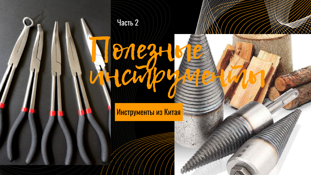 Ништяки для мужиков!  25 Полезных инструментов из Китая #2