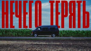 8TREF - Нечего терять (Официальный клип)