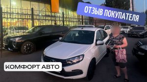 Lada Granta. Отзыв о покупке в автосалоне "Комфорт Авто"