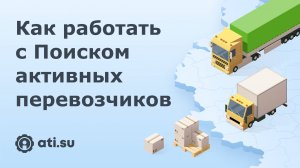 Поиск активных перевозчиков на ATI.SU