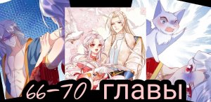 "Принцесса - кошка" 66-70 главы [Озвучка маньхуа]