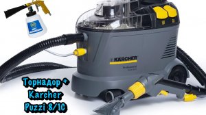 Моющий пылесос Karcher Puzzi 8/1C и ТОРНАДОР. Химчистка автомобиля