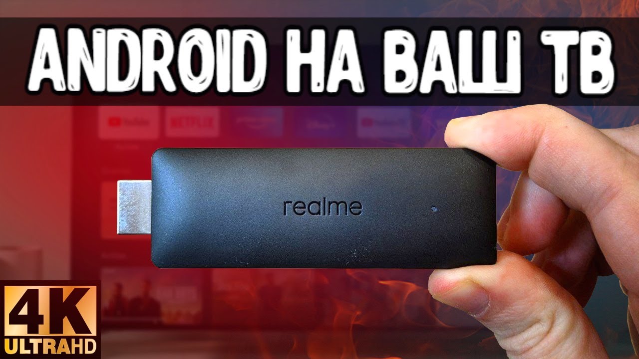 4K Андроид ТВ приставка ? Realme TV Stick c Google TV ? смотреть онлайн