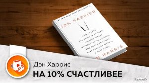 На 10% счастливее - Дэн Харрис