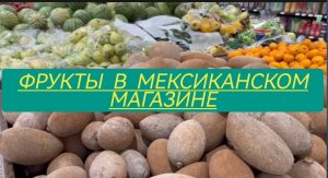 Фрукты в мексиканском супермаркете