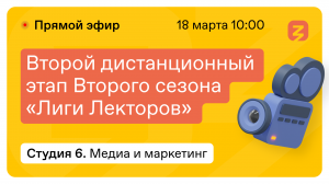 Медиа и Маркетинг: Социальные медиа. "Лига лекторов" 18 марта 2022