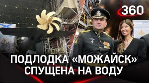 Новая подводная лодка «Можайск»: кадры спуска на воду