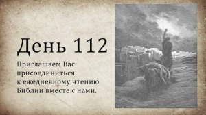 День 112 - (Втор 5; Еккл 1; Ин 17; Ин 18)