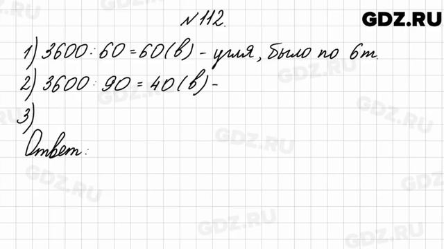 № 112 - Математика 4 класс 2 часть Моро смотреть онлайн