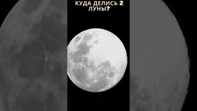 Раньше было 3 Луны. У земли было три Луны. У земли было 2 Луны. У земли было 3 Луны.