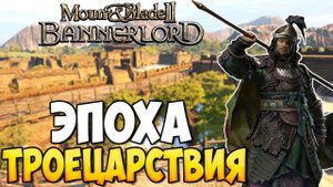 ЭПОХА ТРОЕЦАРСТВИЯ В Mount & Blade 2: Bannerlord