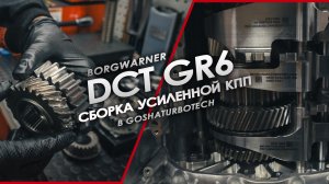 СБОРКА УСИЛЕННОЙ КПП BORGWARNER DCT GR6 В GOSHATURBOTECH