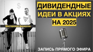Дивидендные идеи в акциях на 2025 год. Как считать будущие дивиденды, как проводить анализ компаний.