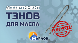 ТЭНы для нагрева масла В НАЛИЧИИ | ПК «Марион»