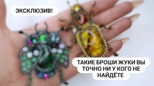 Мои броши стали еще интересней. Вышиваю броши жуки