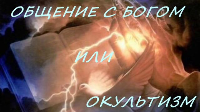 ОБЩЕНИЕ С БОГОМ ИЛИ ОККУЛЬТИЗМ смотреть онлайн