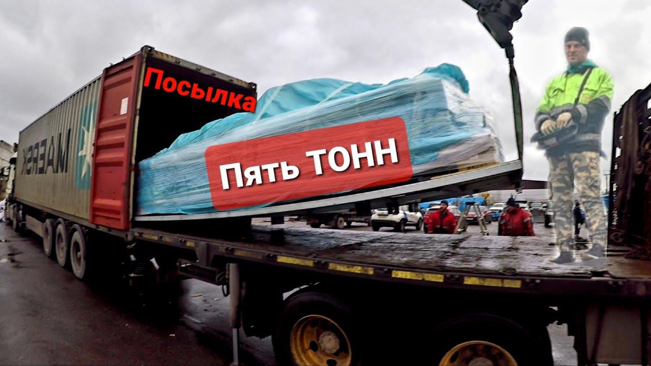 Посылка в 40футовом контейнере)Выгружаю станок смотреть онлайн
