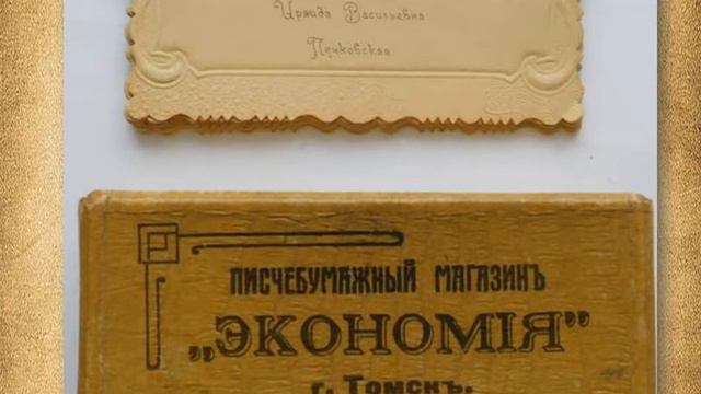 Виртуальная экскурсия по выставке одного экспоната "История визитной карточки"