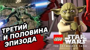 ТРЕТИЙ И ПОЛОВИНА ЭПИЗОДА (Стрим) - LEGO Star Wars: The Skywalker Saga #3 - Прохождение