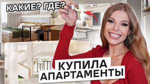 КУПИЛА АПАРТАМЕНТЫ ! КАКИЕ и ГДЕ ? ВЫБИРАЮ ПОДАРКИ на НОВЫЙ ГОД !