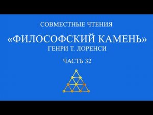 Совместное чтение «Философский камень» Генри Т. Лоренси. Часть 32